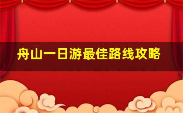 舟山一日游最佳路线攻略