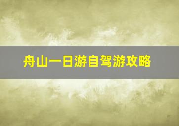 舟山一日游自驾游攻略