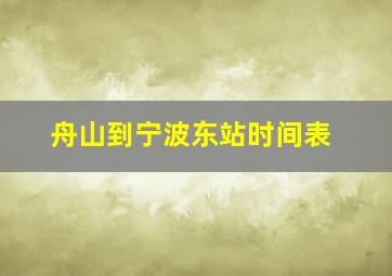 舟山到宁波东站时间表