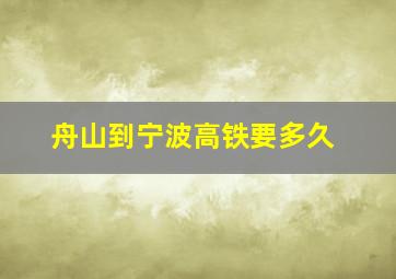 舟山到宁波高铁要多久