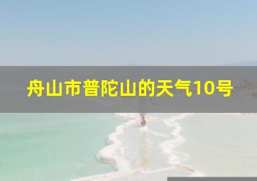 舟山市普陀山的天气10号