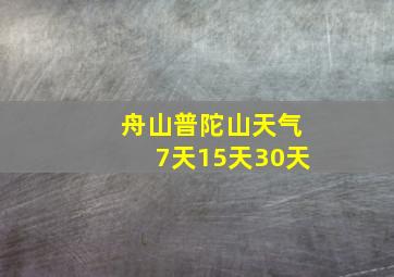 舟山普陀山天气7天15天30天