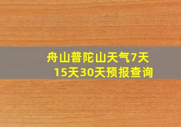 舟山普陀山天气7天15天30天预报查询