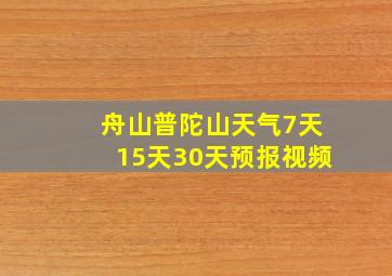 舟山普陀山天气7天15天30天预报视频