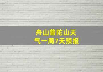 舟山普陀山天气一周7天预报