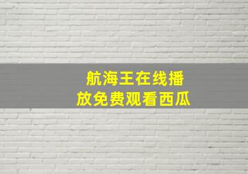 航海王在线播放免费观看西瓜