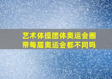 艺术体操团体奥运会圈带每届奥运会都不同吗