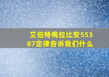 艾伯特梅拉比安55387定律告诉我们什么