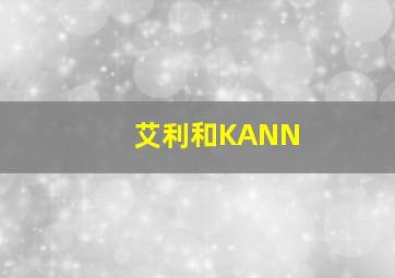 艾利和KANN