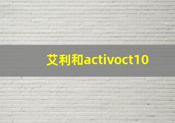 艾利和activoct10