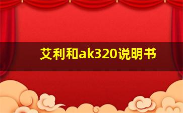 艾利和ak320说明书