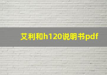 艾利和h120说明书pdf