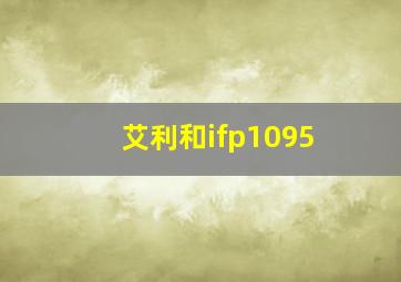 艾利和ifp1095