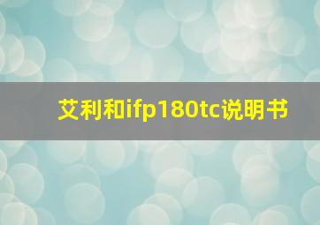 艾利和ifp180tc说明书