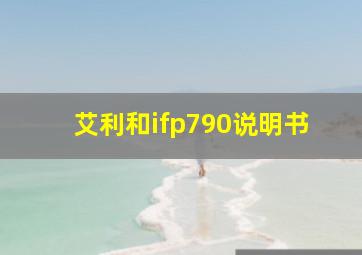 艾利和ifp790说明书