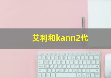 艾利和kann2代