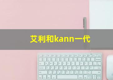 艾利和kann一代