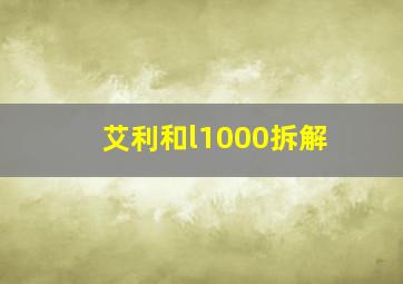 艾利和l1000拆解