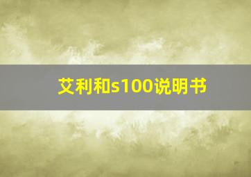 艾利和s100说明书