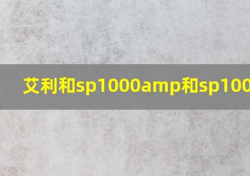 艾利和sp1000amp和sp1000区别