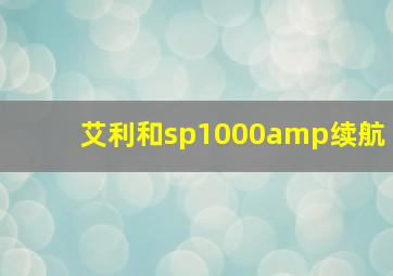 艾利和sp1000amp续航