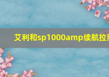 艾利和sp1000amp续航拉胯