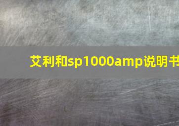 艾利和sp1000amp说明书