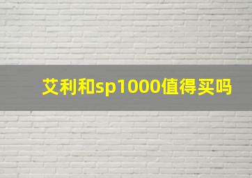 艾利和sp1000值得买吗