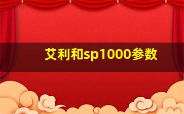 艾利和sp1000参数