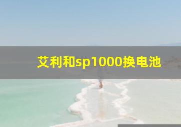 艾利和sp1000换电池