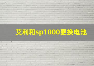 艾利和sp1000更换电池