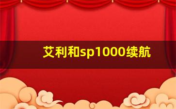 艾利和sp1000续航