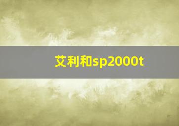 艾利和sp2000t