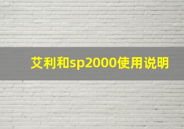 艾利和sp2000使用说明