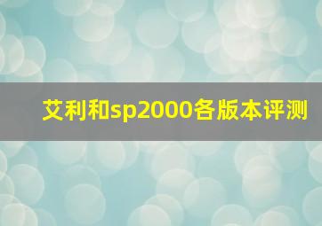 艾利和sp2000各版本评测