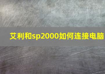 艾利和sp2000如何连接电脑