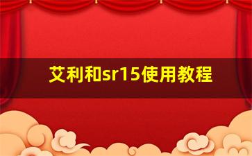 艾利和sr15使用教程