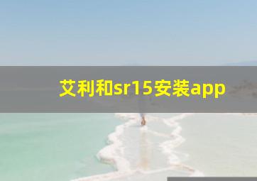 艾利和sr15安装app