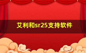 艾利和sr25支持软件