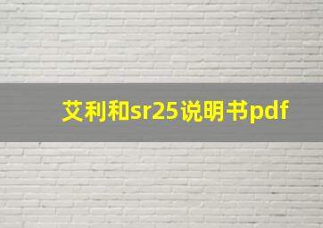 艾利和sr25说明书pdf