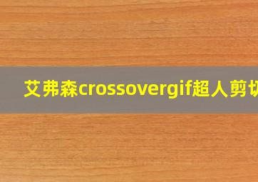 艾弗森crossovergif超人剪切