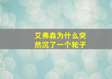 艾弗森为什么突然沉了一个轮子