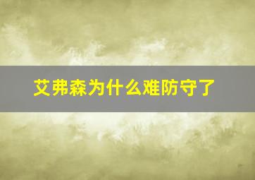 艾弗森为什么难防守了