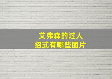 艾弗森的过人招式有哪些图片