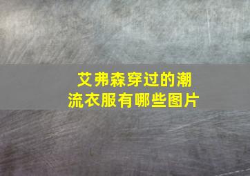 艾弗森穿过的潮流衣服有哪些图片