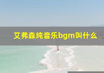 艾弗森纯音乐bgm叫什么