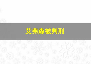 艾弗森被判刑