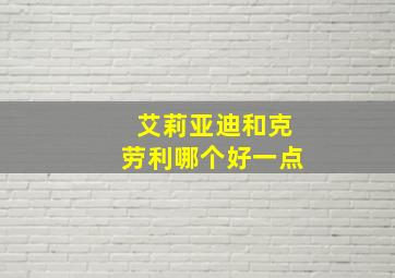 艾莉亚迪和克劳利哪个好一点