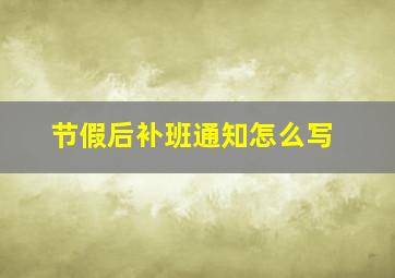 节假后补班通知怎么写