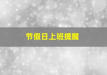 节假日上班提醒